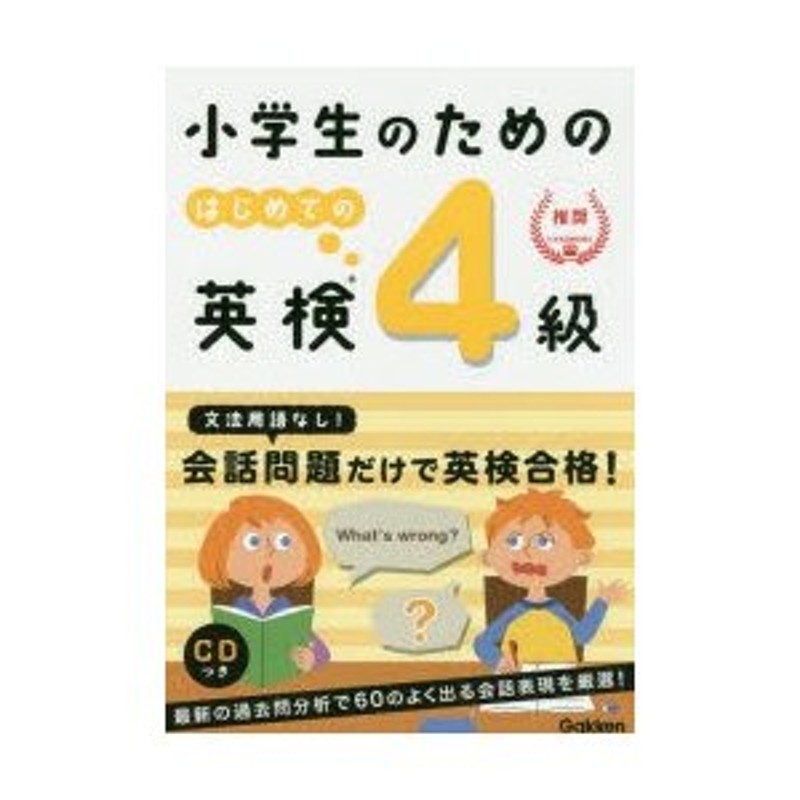 小学生のためのはじめての英検4級 | LINEショッピング