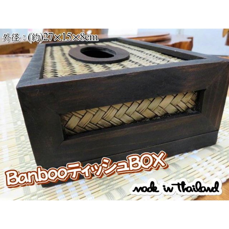 タイ雑貨 アジアン雑貨 バンブー ティッシュBOX ティッシュケース ティッシュカバー ティッシュ入れ Banboo おしゃれ ハンドメイド 手作り  木製 | LINEショッピング