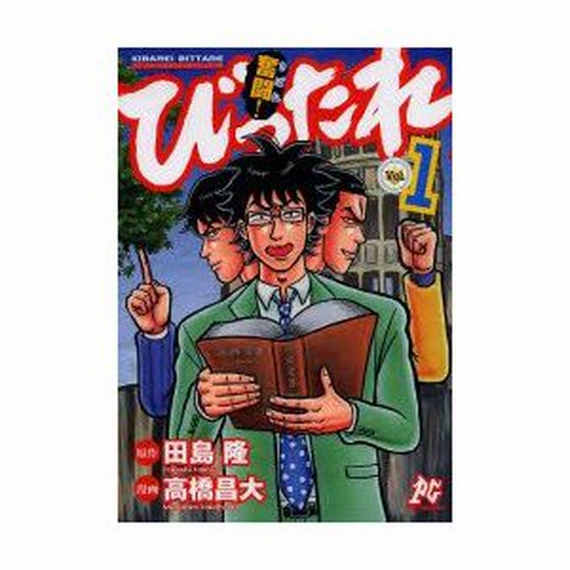 新品本 奮闘 きばれ びったれ 超庶民派主義 司法書士ドラマ Vol 1 田島隆 原作 高橋昌大 漫画 通販 Lineポイント最大0 5 Get Lineショッピング