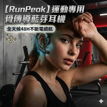 【RunPeak】運動專用骨傳導藍芽耳機 全天候48H不斷電續航