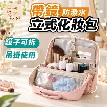1件就免運【自帶可拆卸鏡】帶鏡立式化妝包 直立式化妝包 立式化妝包 化妝包 旅行化妝包 化妝包大容量 質感化妝包