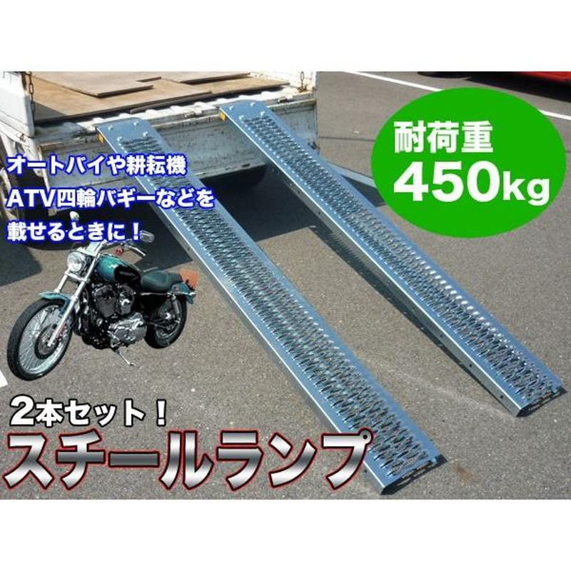 スチールラダーレール 2本セット ブリッジ スロープ バイクラダー バイク オートバイ バイクラダー 積み下ろし 耐荷重450kg  ###スチールランプTLSR### | LINEブランドカタログ