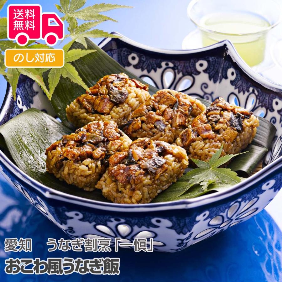 愛知 うなぎ割烹一愼おこわ風うなぎ飯 プレゼント ギフト 内祝 御祝 贈答用 送料無料 お歳暮 御歳暮 お中元 御中元