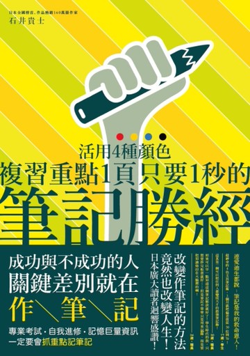 筆記勝經：活用４種顏色，複習重點１頁只要１秒！[二手書_良好]