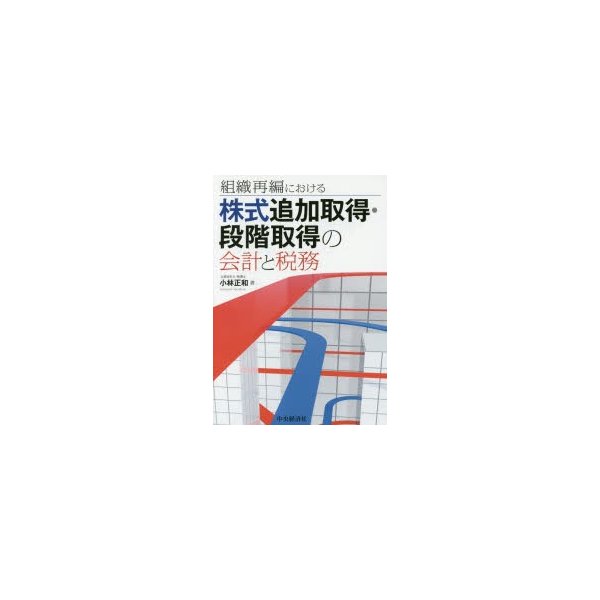 組織再編における株式追加取得・段階取得の会計と税務