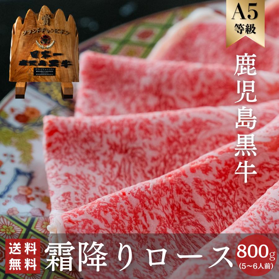 鹿児島黒牛 和牛 肉 お祝い すき焼き しゃぶしゃぶ ギフト A5 ロース サーロイン ブランド肉 日本一 お礼 お祝い 贈り物 プレゼント 寿 誕生日 お歳暮 高級 800g