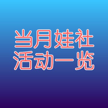 當月娃社活動一覽頁面  bjd/sd DOLK指環果汁
