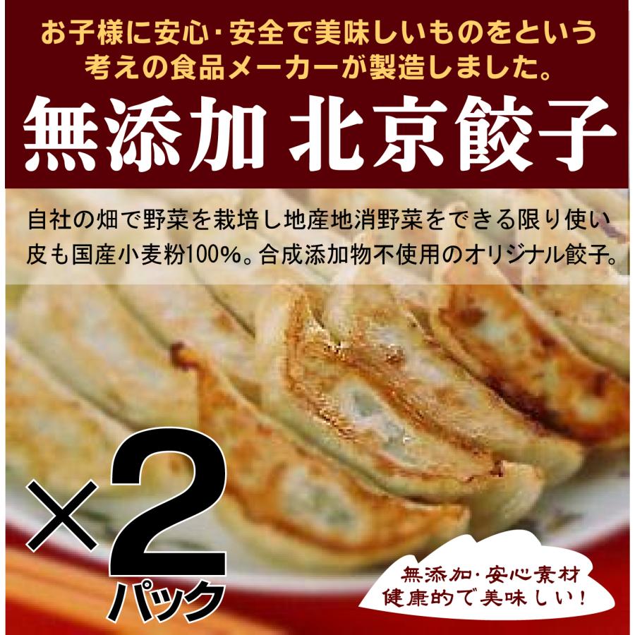 無添加餃子　北京餃子270g15個入×２パック(冷凍品)  　お子様にも安心、刺激を少なくしたファミリータイプ　大ぶりな徳用餃子