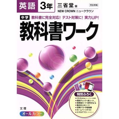 中学教科書ワーク　三省堂版　英語３年／文理