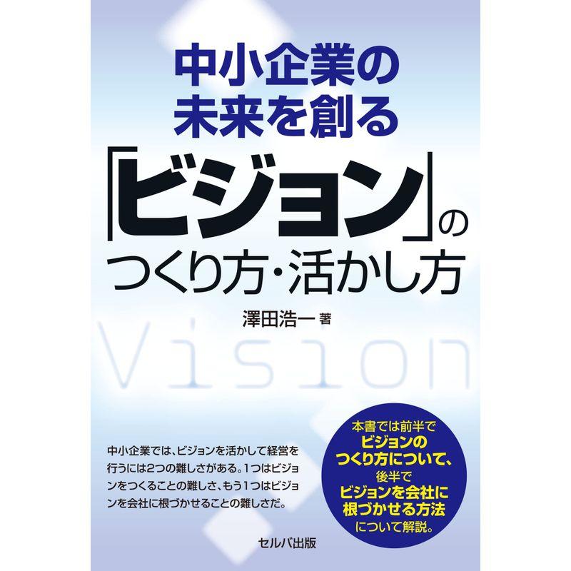 中小企業の未来を創る「ビジョン」のつくり方・活かし方