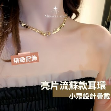 輕奢閃鑽鈦鋼項鍊女 金色亮片流蘇設計 小眾疊戴 choker 女性項鍊