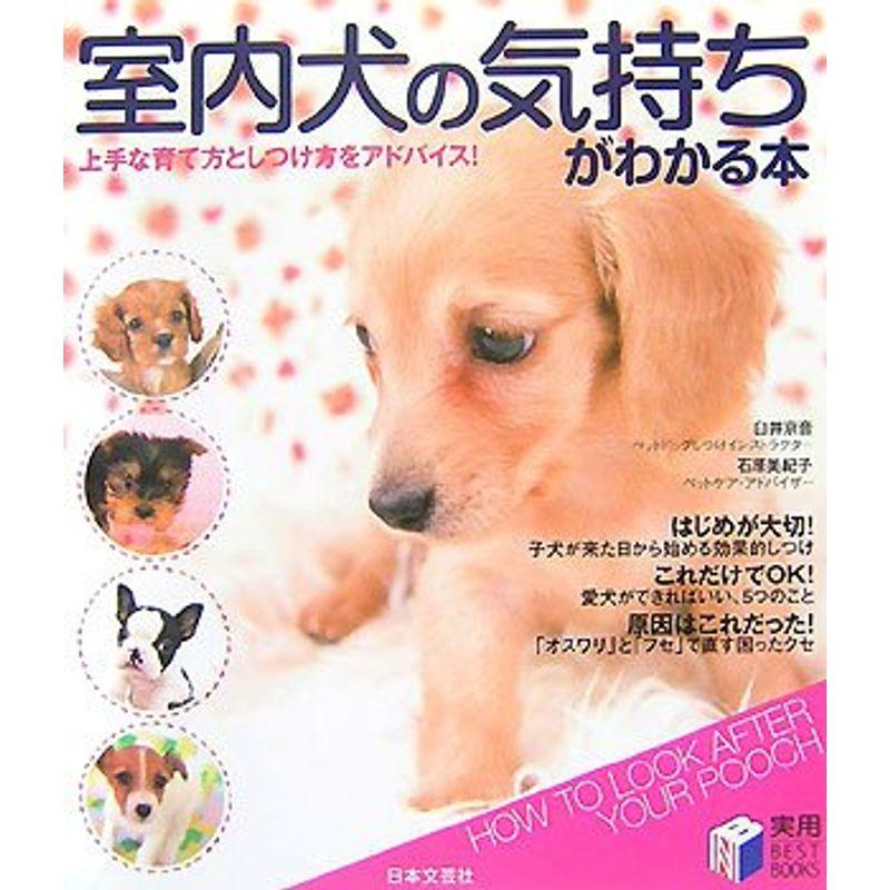 室内犬の気持ちがわかる本?上手な育て方としつけ方をアドバイス (実用BEST BOOKS)