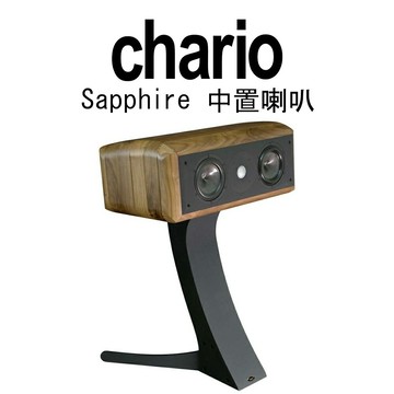 【澄名影音展場】義大利 chario Academy系列 Sapphire 藍寶石 胡桃實木中置喇叭