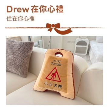 [窩在家] 腰壽唷搞笑靠腰枕 🎂 生日禮物｜抱枕｜娃娃｜辦公室｜療癒｜實用｜同事｜上班族｜處女座｜送男生｜教師節