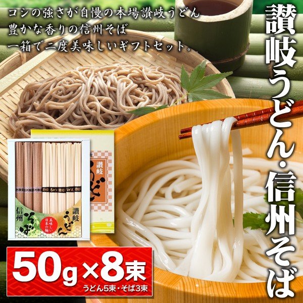 年越しそば 日本の麺 ギフトセット 8束入 讃岐うどん 信州そば コシの強さが自慢◎ 蕎麦処 豊かな香り 日本製 1年半の長期保存食 ◇ 讃岐うどん・ 信州そばセット 通販 LINEポイント最大0.5%GET | LINEショッピング