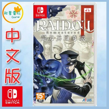 ●秋葉電玩● NS RAIDOU Remastered 超力兵團奇譚 中文版