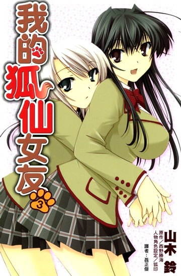 【電子書】我的狐仙女友(03)