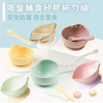 現貨《碗+勺B3C】食品級矽膠吸盤輔食碗勺組 ♥ 防溢漏 防摔 防燙 全矽膠 輔食碗 嬰幼兒 寶寶餐具 吸盤碗 餐碗 碗