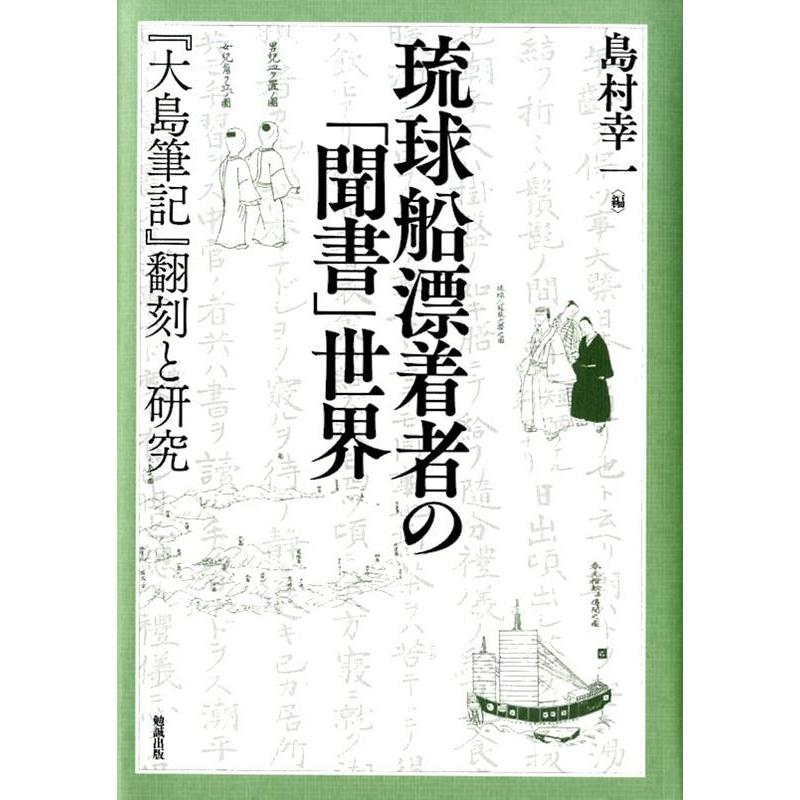 琉球船漂着者の 聞書 世界 大島筆記 翻刻と研究