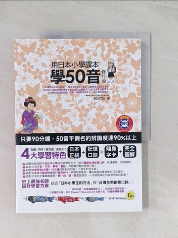 【書寶二手書T1／語言學習_R5X】用日本小學課本學50音_郭欣怡