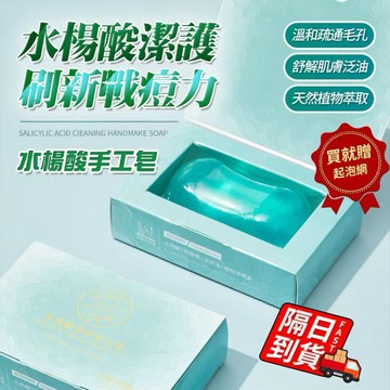 水楊酸皂【買一贈一 隔日到貨】水楊酸潔護手工皂 潔面皂 除螨 手工皂 水楊酸 潔護手工皂 香皂 控油淨痘QJ2106