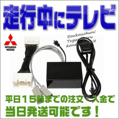 テレビキット デリカ D 5 Cv1w Cv2w Cv5w H24 8 H31 2 走行中にテレビが見れてナビ操作が出来る テレビキャンセラー メーカーオプションmmcsナビ 通販 Lineポイント最大0 5 Get Lineショッピング