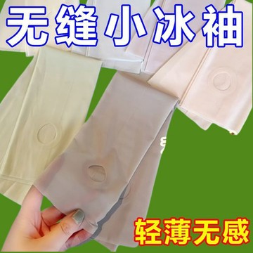 有貨在臺🚀99免運🚀隱形冰皮半透明防曬冰袖冰絲彈力透氣夏天薄款膚色袖套開車