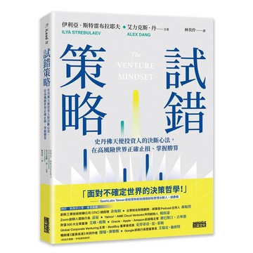 試錯策略：史丹佛天使投資人的決斷心法，在高風險世界正確止損、掌握勝算【優質新書】