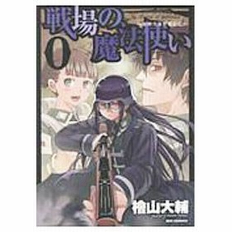 戦場の魔法使い 0 檜山大輔 通販 Lineポイント最大0 5 Get Lineショッピング