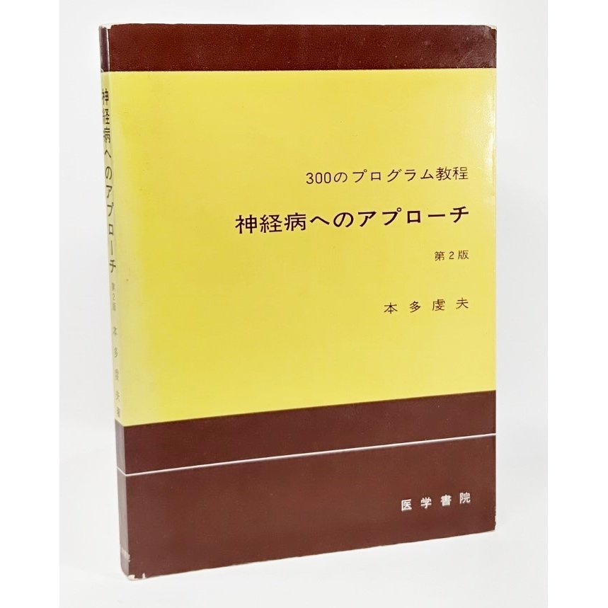 神経病へのアプローチ―300のプログラム教程 (第2版) 本多虔夫 著 医学書院