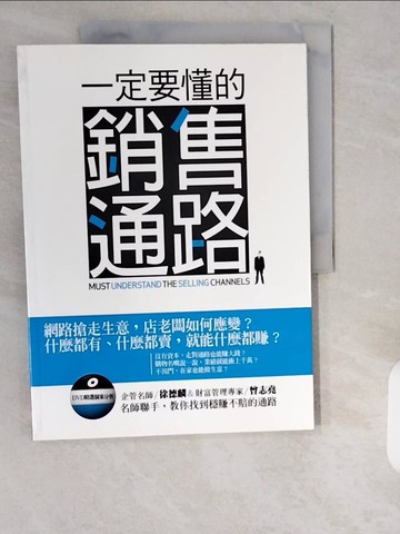 【書寶二手書T1／行銷_ZI5】一定要懂的銷售通路_許德麟