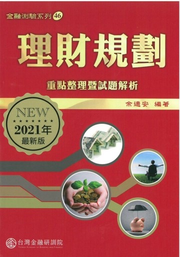 理財規劃：重點整理暨試題解析（2021年版）【二手書_良好】TAAZE讀冊生活