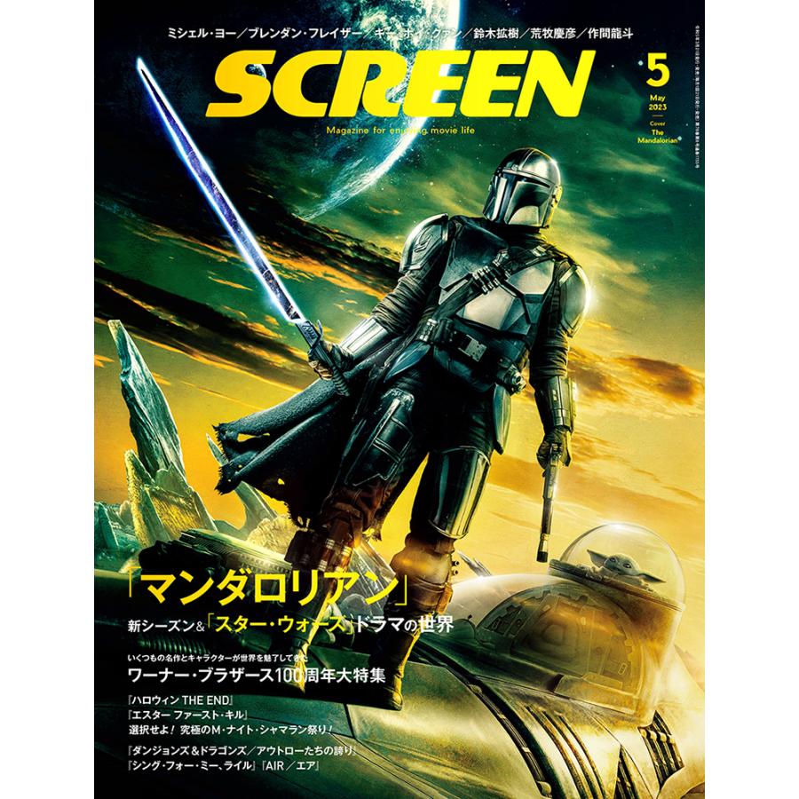 SCREEN 2023年 5月号 表紙 マンダロリアン スター・ウォーズ ドラマの世界