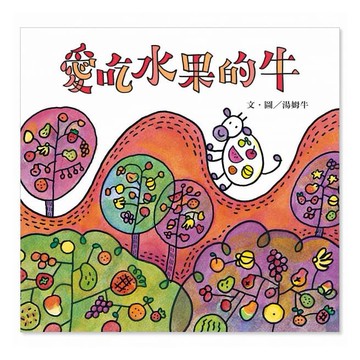 信誼-愛吃水果的牛(精裝)