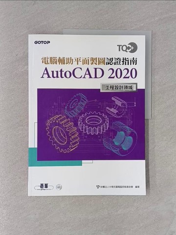 【書寶二手書T1／電腦_ZCE】TQC+ 電腦輔助平面製圖認證指南 AutoCAD 2020_財團法人中華民國電腦技能基金會