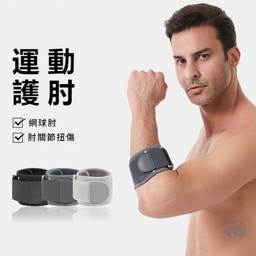 🔥運動護肘男女 肘關節扭傷保護 纏繞魔術貼護肘 鬆緊可調節 EVA減震羽毛球網球籃球護肘 護手肘 護臂護具 運動護具