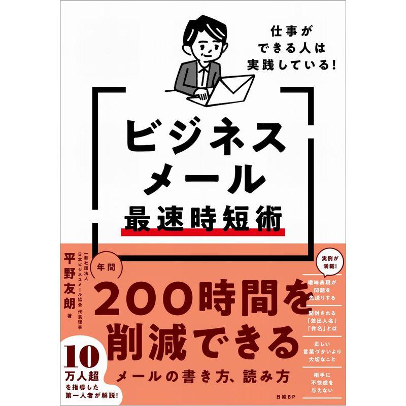 仕事ができる人は実践しているビジネスメール最速時短術