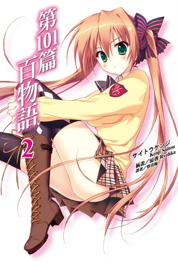【電子書】第101篇百物語(2)