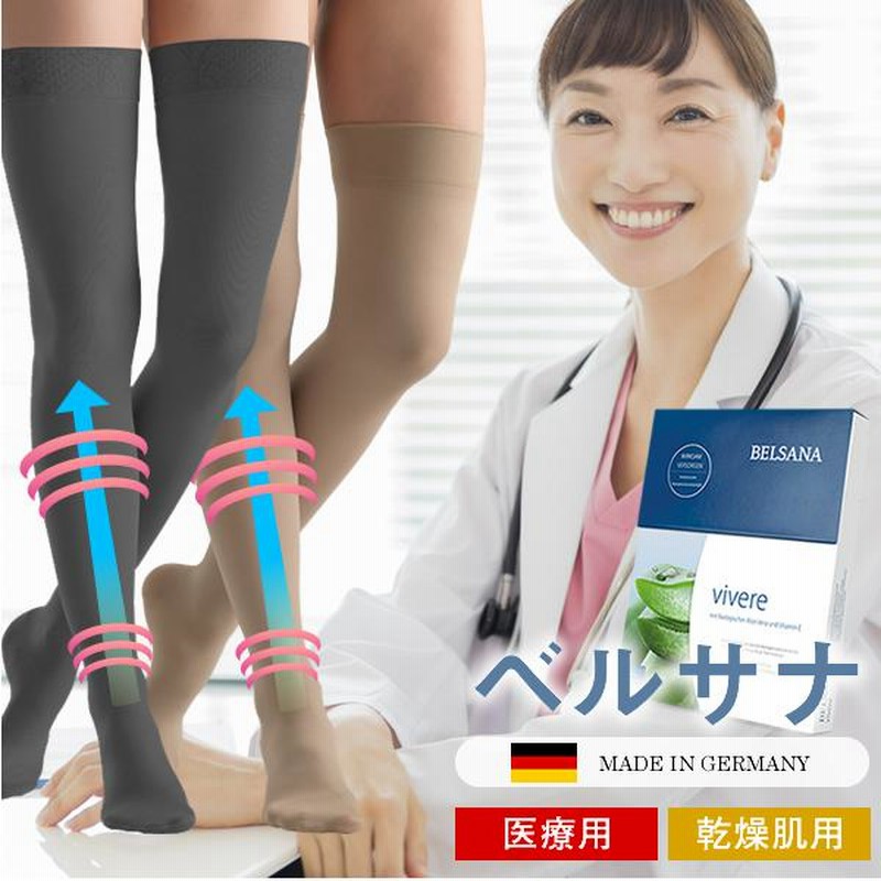 ベルサナ スキンケア ロング 医療用 着圧ストッキング