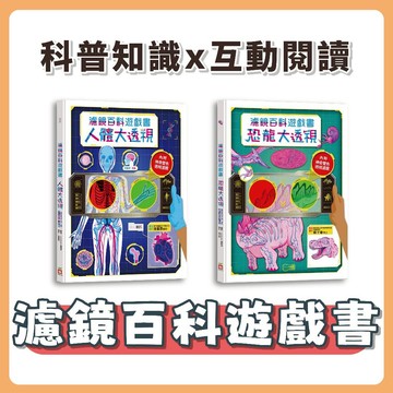 [說書客] 濾鏡百科遊戲書：恐龍大透視 / 人體大透視《幼福》童書 科普書 百科 互動閱讀 探索學習 身體構造 紅綠濾鏡 化石