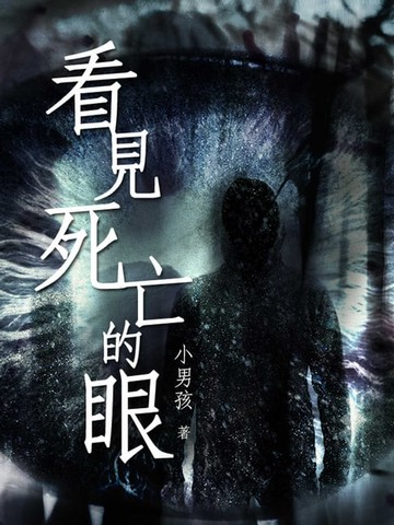 【電子書】看見死亡的眼