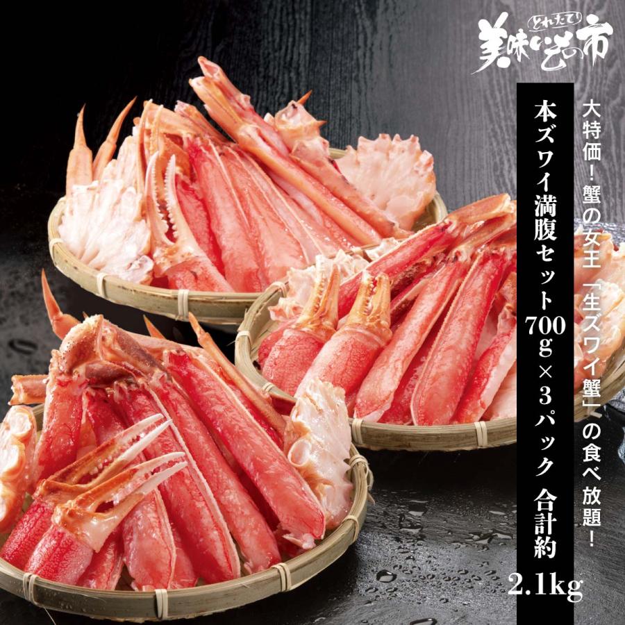 生ズワイ満腹セット700g×3パック 合計約2.1kg   とれたて 美味いもの市