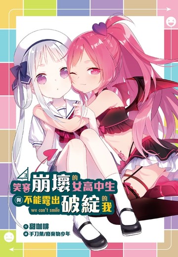 【電子書】笑容崩壞的女高中生與不能露出破綻的我(03)