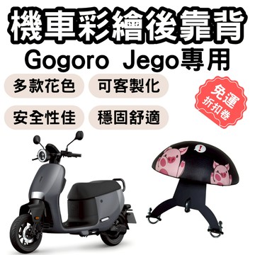 【OIN】jego 靠背 gogoro jego 後靠背 機車靠背墊 機車靠背 機車後靠 機車小饅頭 椅墊 坐墊