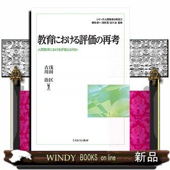 教育における評価の再考人間教育における評価とは何か