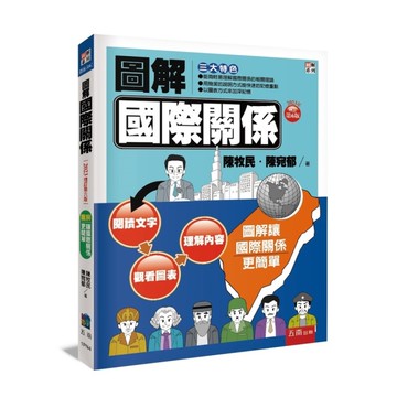 圖解國際關係(2023增訂第6版)