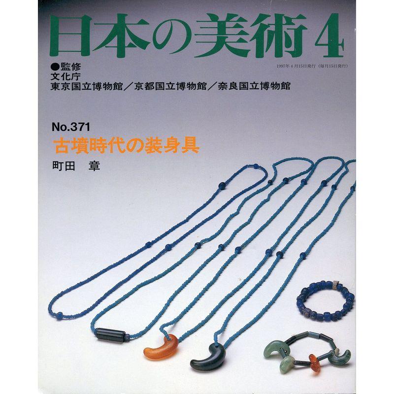 古墳時代の装身具 日本の美術 (No.371)