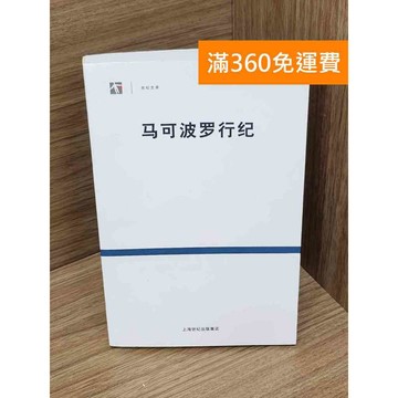 【雷根360免運】【送贈品】馬可波羅行紀 #八成新【P-D2855】
