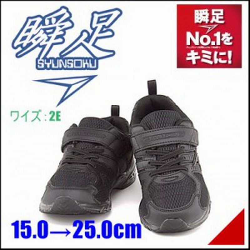 瞬足 女の子 男の子 キッズ 子供靴 スニーカー 黒 Ee Jj 1 ブラック ブラック 通販 Lineポイント最大1 0 Get Lineショッピング