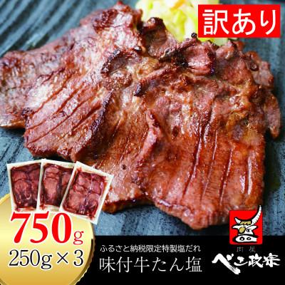 ふるさと納税 富谷市 [仙台名物]べこ政宗750g(250g×3パック)